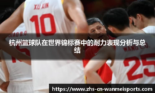 杭州篮球队在世界锦标赛中的耐力表现分析与总结