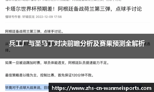 兵工厂与圣马丁对决前瞻分析及赛果预测全解析